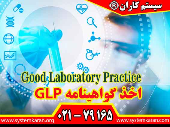 اخذ گواهینامه GLP باعث ارتقای سطح کیفیت در آزمایشگاه ها می گردد.