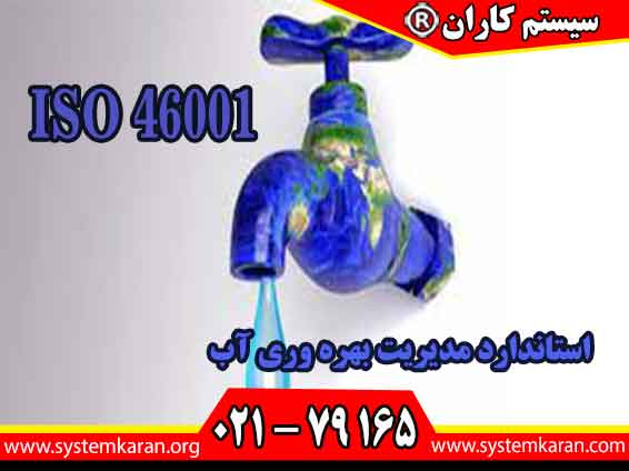 استاندارد مدیریت بهره وری آب ISO 46001 می باشد.