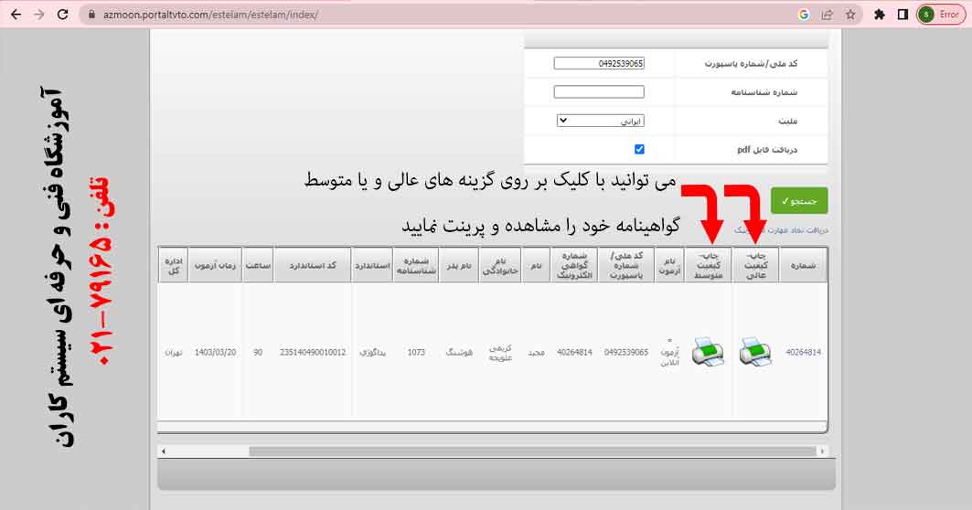 استعلام مدرک HSE-میتوان با کلیک روی گزینه متوسط و یا عالی گواهینامه خود را پرینت کنید