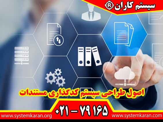 اصول طراحی سیستم کدگذاری مستندات باعث ایجاد نظم در مدیریت اطلاعات مستند می گردد.