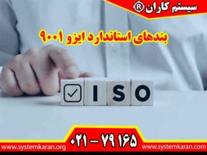 بندهای استاندارد ایزو 9001 شامل ده بند اصلی می باشد.