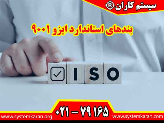 بندهای استاندارد ایزو 9001 شامل ده بند اصلی می باشد.