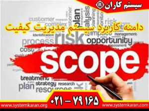 دامنه کاربرد سیستم مدیریت کیفیت روشها و مدل های تعیین دامنه کاربرد در هر استانداردی تعیین می گردد.