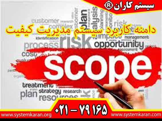 دامنه کاربرد سیستم مدیریت کیفیت روشها و مدل های تعیین دامنه کاربرد در هر استانداردی تعیین می گردد.