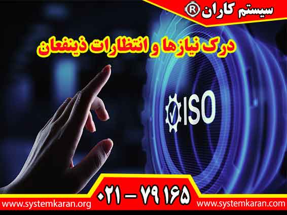درک نیازها و انتظارات ذینفعان - ماتریس ذینفعان - روش اجرایی شناسایی ذینفعان
