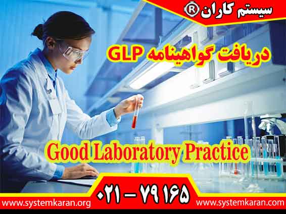 دریافت گواهینامه GLP باعث ایجاد یک سیستم مدیریت کیفیت در سطح آزمایشگاه می گردد.