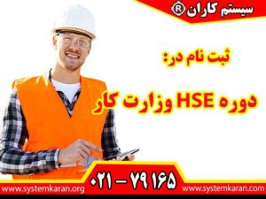 دوره HSE وزارت کار فقط از طریق آموزشگاه های معتبر و مورد تایید اداره کاربرگزار می گردد.
