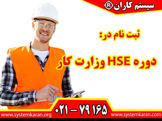 دوره HSE وزارت کار فقط از طریق آموزشگاه های معتبر و مورد تایید اداره کاربرگزار می گردد.