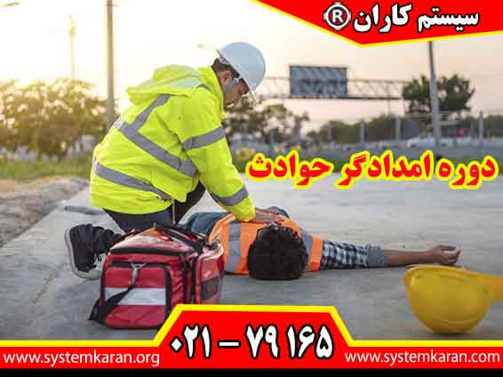 دوره امدادگر حوادث یک گواهی معتبر و مهم است که نشاندهنده توانایی و دانش فرد در زمینه ارائه کمکهای اولیه و مدیریت بحرانها است.
