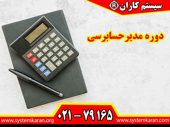 دوره مدیر حسابرسی یک دوره جامع که برای مدیران حسابرس کاربرد دارد.