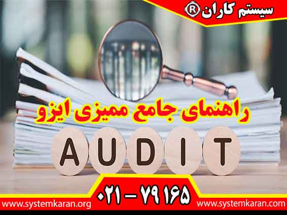 راهنمای جامع ممیزی ایزو سندی جهت انجام یک ممیزی اصولی و کامل است.