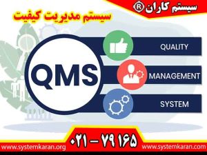 سیستم مدیریت کیفیت مطابق با الزامات ایزو 9001 طراحی و اجرا می گردد.