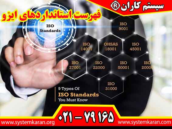 فهرست استانداردهای ایزو توسط سازمان استاندارد جهانی ایزو منتشر می گردد.
