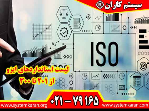 لیست استانداردهای ایزو از 201 تا 300 از سایت سیستم کاران بگیرید