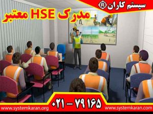 مدرک HSE معتبر را از طریق آموزشگاه سیستم کاران اقدام نمایید.