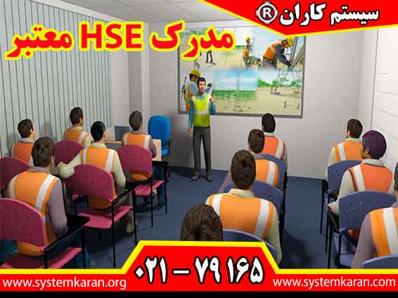 مدرک HSE معتبر را از طریق آموزشگاه سیستم کاران اقدام نمایید.