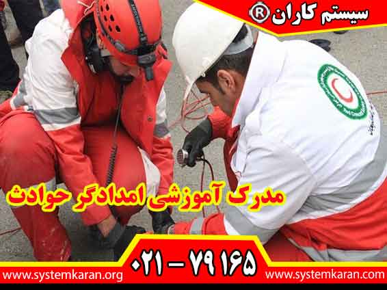 مدرک آموزشی امدادگر حوادث معمولاً شامل آموزش‌های عملی و نظری در زمینه‌های مختلفی مانند (CPR احیای قلبی-ریوی)، مدیریت جراحات، و نحوه برخورد با موقعیت‌های بحرانی است.