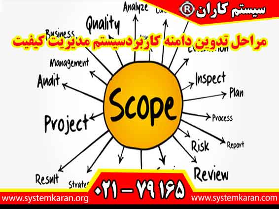 مراحل تدوین دامنه کاربرد سیستم مدیریت کیفیت یکی از مهمترین اجزای پیاده سازی ایزو 9001 است.