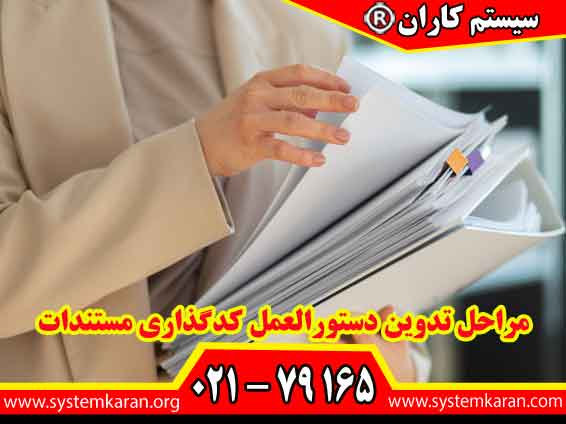 مراحل تدوین دستورالعمل کدگذاری مستندات بایستی مطابق با الزامات ایزو 9001 باشد.