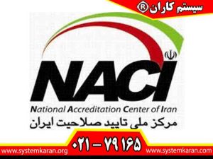 مرکز ملی تایید صلاحیت ایران بالاترین نهاد دولتی و قانونی برای ثبت و صدور گواهینامه های ایزو در ایران است.