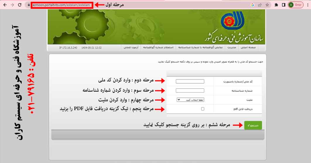 نحوه استعلام مدرک HSE - در این صفحه کد ملی، شماره شناسنامه، ملیت و تیک گزینه دریافت فایل PDF را بزنید و سپس بر روی دکمه جستجو کلیک نمایید.