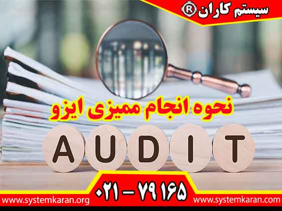 آموزش نحوه انجام ممیزی ایزو را با آموزشگاه سیستم کاران تجربه کنید.