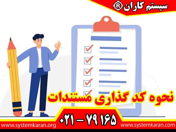نحوه کد گذاری مستندات اصولی مطابق با استاندارد ایزو 9001 می باشد.