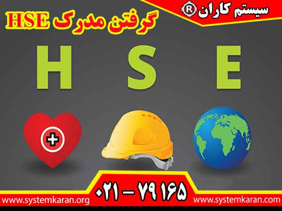 گرفتن مدرک HSE از فنی و حرفه‌ای به افراد این امکان را می‌دهد که در زمینه بهداشت، ایمنی و محیط زیست دانش و مهارت‌های لازم را کسب کنند.