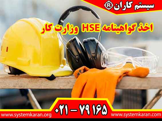 اخذ گواهینامه HSE وزارت کار نه تنها اعتبار آموزشی فرد را افزایش میدهد، بلکه به کارفرمایان نیز نشان میدهد که فرد دارای دانش و مهارتهای لازم برای ایجاد و حفظ محیط کار ایمن و سالم است.