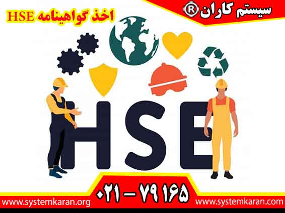 اخذ گواهینامه HSE به افراد کمک می‌کند تا دانش و مهارت‌های لازم برای مدیریت خطرات و رعایت استانداردهای ایمنی را به دست آورند.