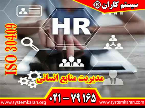 استاندارد مدیریت منابع انسانی - برنامه ریزی نیروی کار مطابق با الزامات ایزو 30409 اجرا می گردد.
