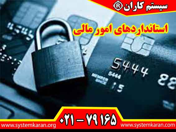استانداردهای امور مالی که در سازمان استاندارد جهانی ایزو منتشر شدند چیزی بالغ بر 200 استاندارد است.