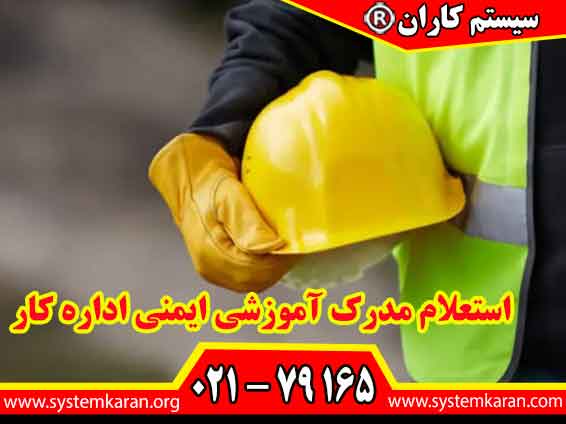 استعلام مدرک آموزشی ایمنی اداره کار فرآیندی است که به منظور بررسی اعتبار و صحت مدارک آموزشی صادر شده در زمینه ایمنی و بهداشت حرفه‌ای انجام می‌شود.