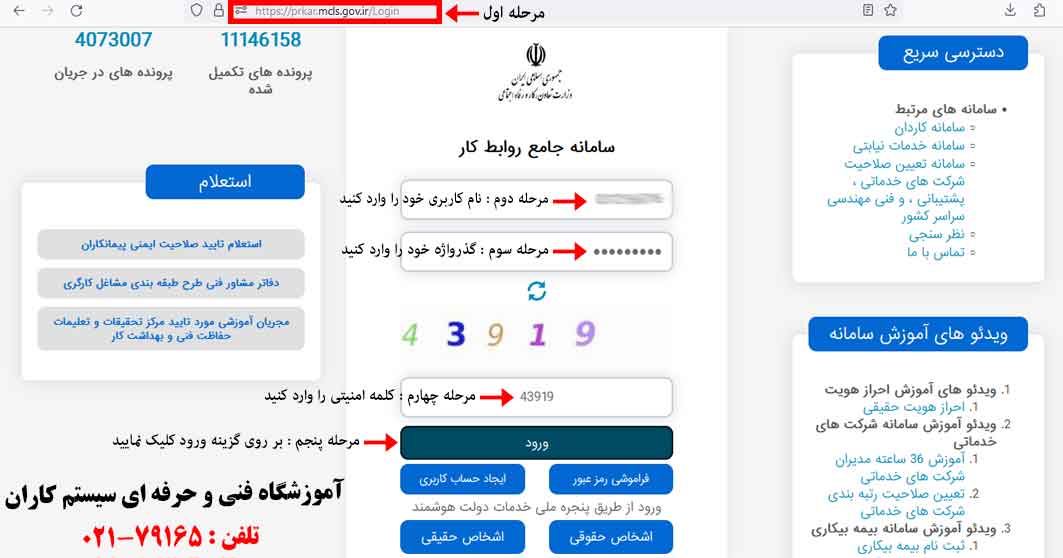 استعلام مدرک مرحله اول ابتدا وارد سایت سامانه جوامع روابط کار به نشانی https://prkar.mcls.gov.ir/Loginمی شوید.