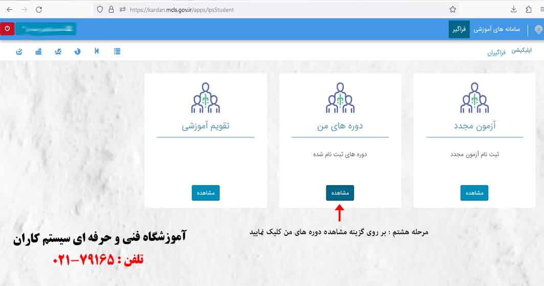 استعلام مدرک مرحله چهارم در این مرحله روی گزینه دوره های من و مشاهده کلیک کنید.