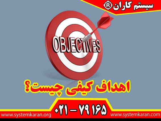 اهداف کیفی چیست؟ نحوه تدوین اهداف کیفیت در ایزو را در سایت www.systemkaran.org