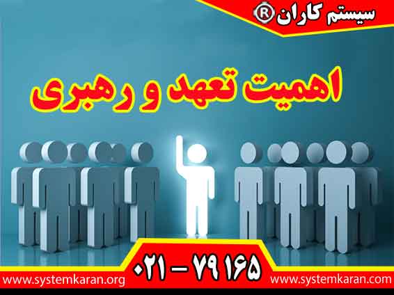 اهمیت تعهد و رهبری در ایزو شامل باور قلبی ر هبران ایجاد انگیزه و فرهنگ و تضمین منابع است.