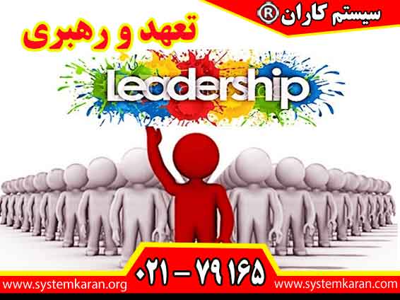 تعهد و رهبری از بندهای اساسی استانداردهای مدیریتی است