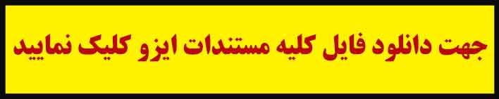 دانلود فایل مستندات ایزو برای اجرای الزامات استانداردهای ایزو کاربرد دارد.