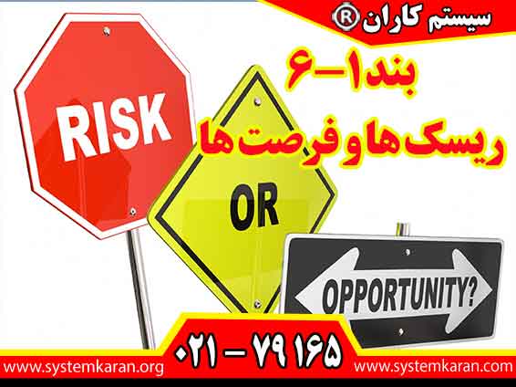 ریسک ها و فرصت ها بند 6-1 استاندارد ایزو 9001 است.