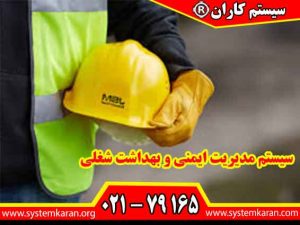 سیستم مدیریت ایمنی و بهداشت شغلی مطابق با استاندارد ایزو 45001 معمولا طراحی و اجرا می گردد.