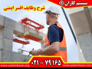 دوره آموزشی تشریح شرح وظایف افسر ایمنی با آموزشگاه معتبر سیستم کاران