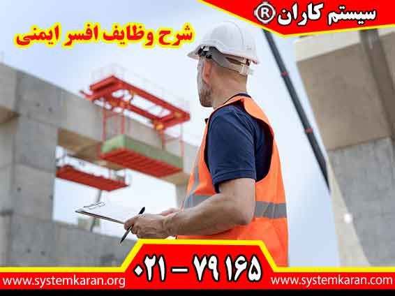 دوره آموزشی تشریح شرح وظایف افسر ایمنی با آموزشگاه معتبر سیستم کاران