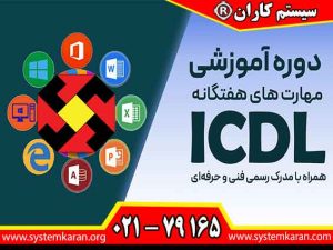 مدرک ICDL فوری قابل استعلام در سازمان فنی و حرفه ای کشور در آموزشگاه سیستم کاران