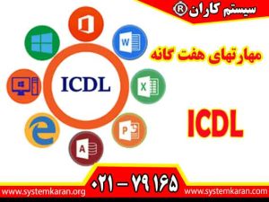 مدرک ICDL فوری و ارزان را از طریق آموزشگاه سیستم کاران بگیرید.