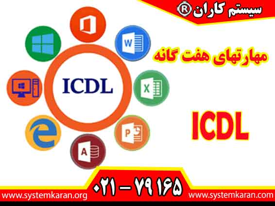 مدرک ICDL فوری و ارزان را از طریق آموزشگاه سیستم کاران بگیرید.