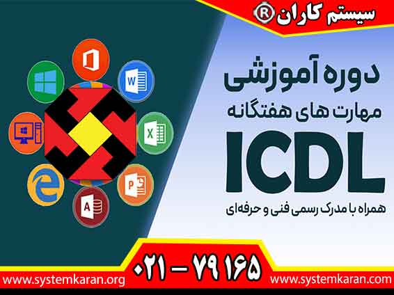 مدرک ICDL فوری قابل استعلام در سازمان فنی و حرفه ای کشور در آموزشگاه سیستم کاران