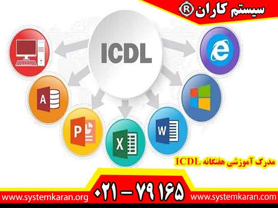 مدرک آموزشی هفتگانه ICDL شامل هفت ماژول اصلی می‌شود که به آموزش و ارزیابی توانایی‌های کاربران در استفاده از نرم‌افزارها و ابزارهای مختلف کامپیوتری می‌پردازد.