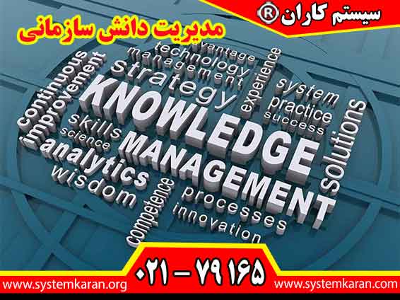 مدیریت دانش سازمانی یک فرایند خیلی مهم در مدیریت کلان هر شرکت و سازمانی است.