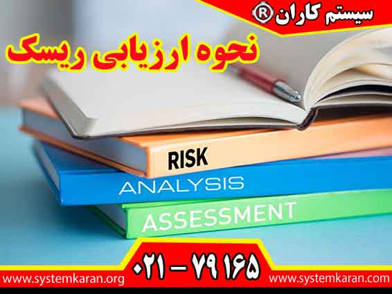 نحوه ارزیابی ریسک و فرصت از مراحل اساسی در بند 6-1 استاندارد 9001 که همان رسیدگی به ریسک ها و فرصت ها است، می باشد.